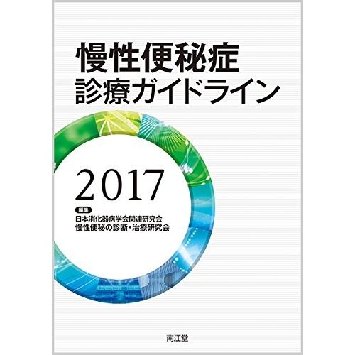 慢性便秘症診療ガイドライン2017