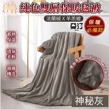 雙層法蘭絨X羊羔絨毯被 毛毯 純色毯 絨毛被 法蘭絨毯 絨毯 被子 毯子 棉被 絨毛 羊羔絨 棉被 保暖毯 發熱 神秘灰