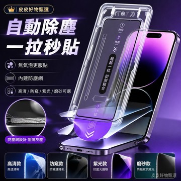 鋼化膜 自動除塵一拉秒貼 手機貼膜 防爆膜 iPhone保護貼 防摔玻璃貼 防窺膜 高清膜 全覆蓋貼膜 防刮手機膜 耐刮