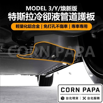 【玉米爸】特斯拉｜冷卻液管道護板｜下護板｜車用保護配件 | Model Y（2021+）/ 煥新3