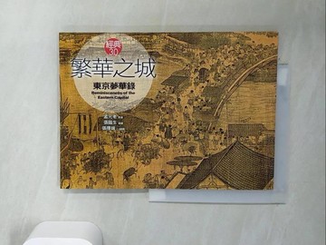 【書寶二手書T2／歷史_TUS】繁華之城:東京夢華錄_孟元老