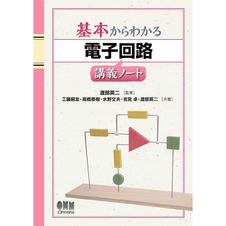 基本からわかる 電子回路講義ノート 電子書籍版   監修:渡部英二 著:工藤嗣友 著:高橋泰樹 著:水野文夫 著:吉見卓 著:渡部英二