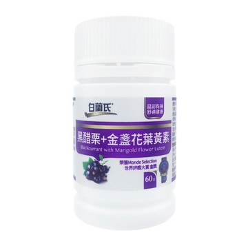 【白蘭氏】黑醋栗+金盞花葉黃素（60錠/瓶）廠商直送