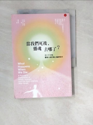 【書寶二手書T6／宗教_WQU】當我們死後靈魂去哪了_艾珂．波亭