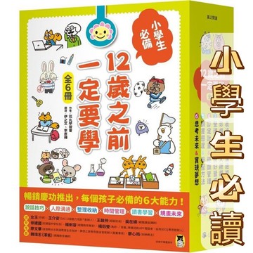[說書客] 12歲之前一定要學1-6：表達技巧&溝通能力／珍惜自己&人際關係／整理收納＆良好習慣／訂定計畫時間管理 小熊 說書客童書批發
