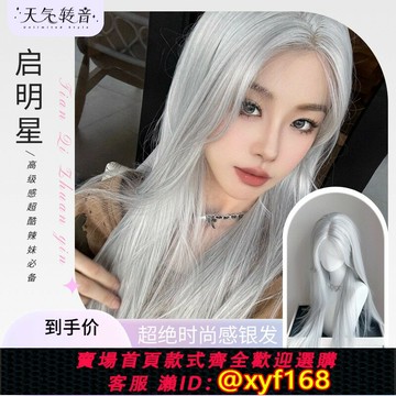 {保固一年 可打統編}【啟明星】銀發銀色白發小額蕾絲中分長直發整頂假發全頭套