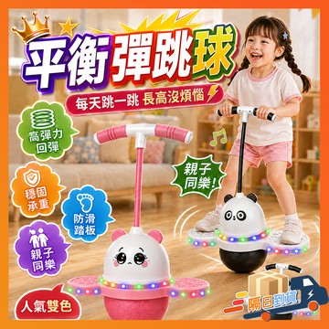 台灣隔日達 長高神器 跳跳球 彈跳球 平衡彈跳球 活力平衡彈跳球 健身玩具 跳跳板 彈力球 發光跳球 閃光彈力兒童蹦蹦球