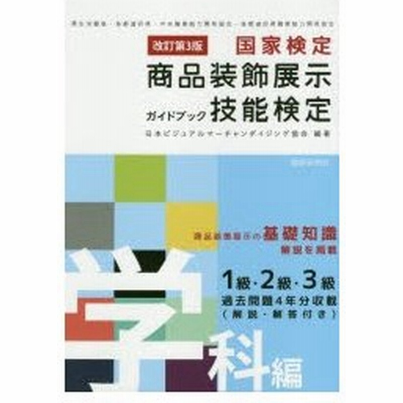 新品本 国家検定商品装飾展示技能検定ガイドブック 学科編 日本ビジュアルマーチャンダイジング協会 編著 通販 Lineポイント最大0 5 Get Lineショッピング