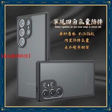 軍規四角氣囊防摔 奇甲 三星 S24 S23 FE S22 Ultra S24 + 手機殼 保護殼 防摔手機殼 透明