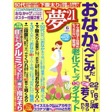 夢２１(２０１５年６月号) 月刊誌／わかさ出版