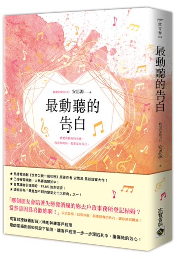 最動聽的告白【城邦讀書花園】