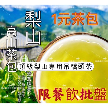 ［工廠直營］梨山 茶包2公克超濃郁 超汯氣 一包1元 高山 茶葉 清香 高冷洌 高冷茶 茶香味十足 五星飯店指定用