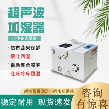 【高品質超低價】工業加濕器商用大霧量超聲波加濕器超市蔬菜冷庫車間紡織加濕降溫