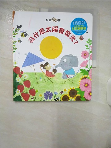 【書寶二手書T9／少年童書_FE6】科普翻翻書：太陽為什麼會發光？_克里斯汀‧皮姆（Christine Pym）