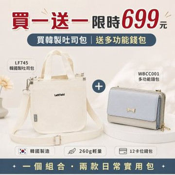 【WHOSE BAG】韓國製輕量吐司包 2WAY手提側背女包＋多功能手機錢包 買一送一 NO.LF745