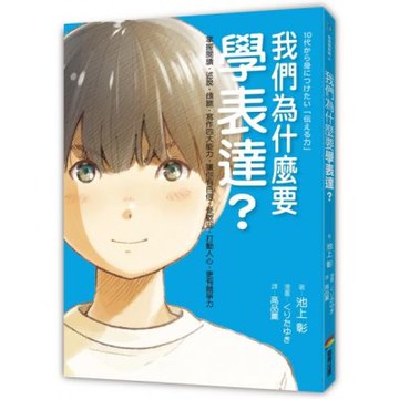 我們為什麼要學表達？：掌握閱讀、述說、傾聽、寫作四大能力，讓你有自信、受歡迎、打動人心、更有競爭力（《我們為什麼要讀書？為什麼要工作？》作者池上彰最新作）【城邦讀書花園】