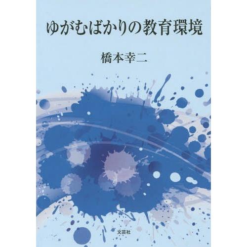 ゆがむばかりの教育環境 橋本幸二