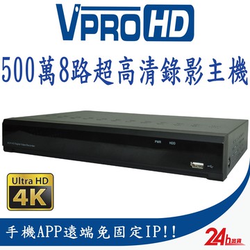 【VPROHD】H.265 500萬 5MP 8路 8聲 台灣製造 真4K輸出 DVR 8CH 超高清遠端監視器主機
