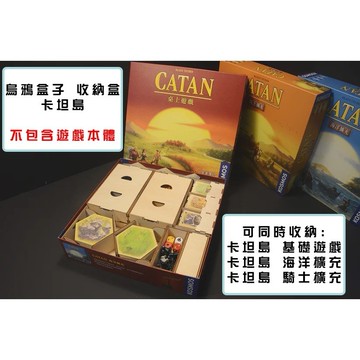 【桌遊侍】卡坦島 烏鴉盒子《免運》正版實體店面快速出貨 收納盒.不包含遊戲.木盒.收納.支援厚套.免膠組裝.桌遊收納盒