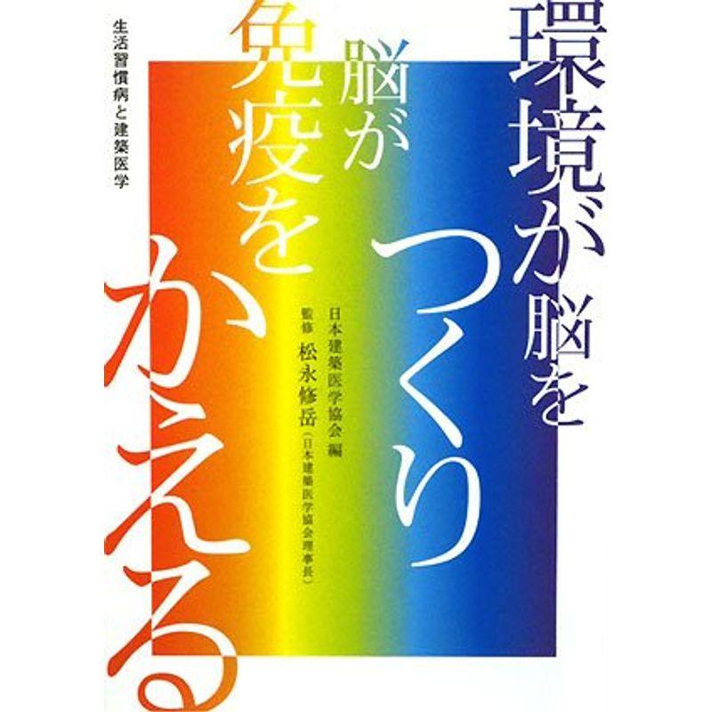 環境が脳をつくり、脳が免疫をかえる。?生活習慣病と建築医学