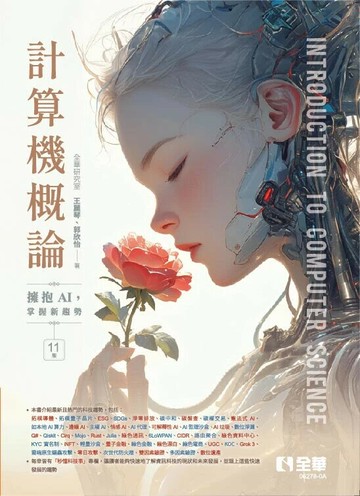 計算機概論－擁抱AI，掌握新趨勢(第十一版) (11版) 王麗琴、郭欣怡 2025 全華圖書