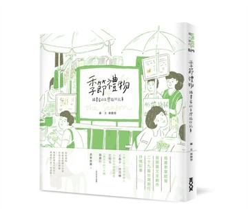 季節禮物：插畫家的台灣旅行記事[二手書_良好]