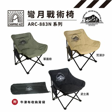 CAMPING ACE 野樂 彎月戰術椅 ARC-883N 山型款 折疊椅 露營椅 月亮椅