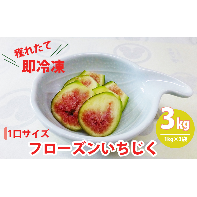 フローズンいちじく3kg（1kg×3袋）