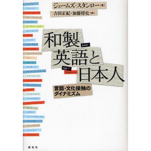 和製英語と日本人 言語・文化接触のダイナミズム