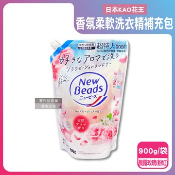 日本KAO花王-New Beads植萃香氛精華消臭潔淨柔軟洗衣精補充包900g/袋-晨露玫瑰(粉紅)(室內晾曬護衣精,毛巾織品洗滌液,衣物鎖香清潔)