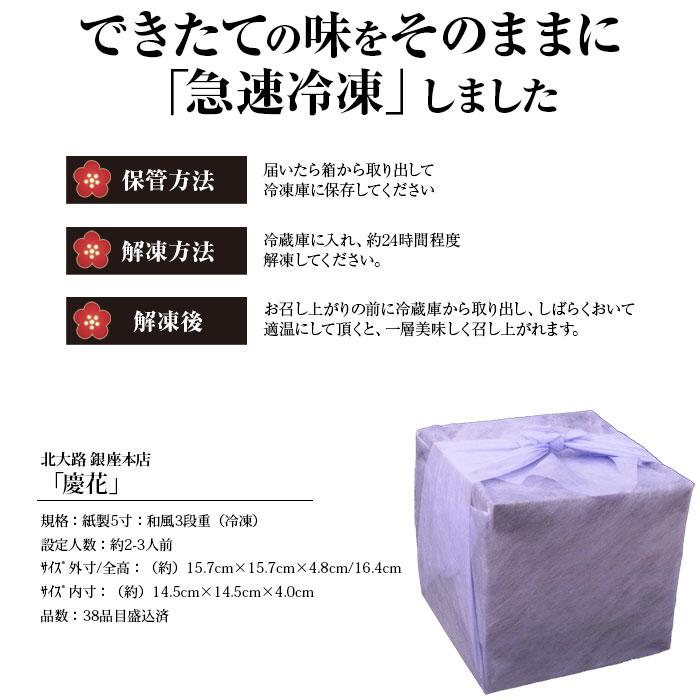 おせち 2024 北大路 銀座本店「慶花」（約2〜3人前）  送料無料 ※12月30日お届け ※代引不可