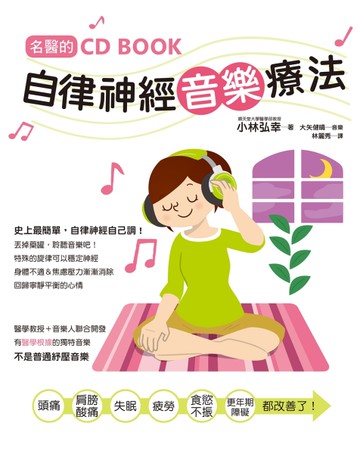 名醫的自律神經音樂療法：台灣第一本自律神經調節CD書！[二手書_良好]