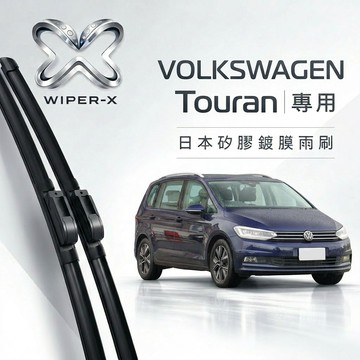 【隔日到•長效激潑水】VOLKSWAGEN 福斯 Touran 全年份 專用軟骨鍍膜雨刷 WIPER-X
