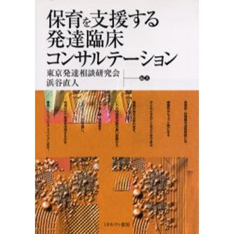 保育を支援する発達臨床コンサルテーション　LINEショッピング