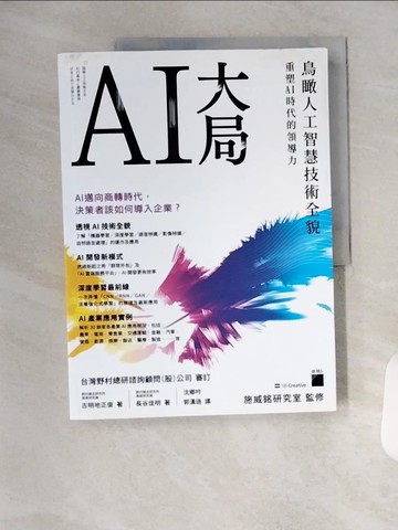 【書寶二手書T8／財經企管_TX4】AI大局：鳥瞰人工智慧技術全貌，重塑 AI 時代的領導力_古明地正俊, 長谷佳明, 沈鄉吟, 郭漢遜