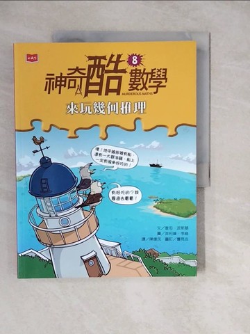 【書寶二手書T5／兒童文學_ZKM】神奇酷數學8：來玩幾何推理_查坦‧波斯基,  陳偉民