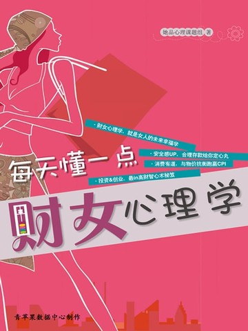 【電子書】每天懂一点财女心理学