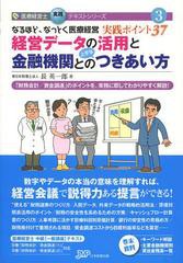 [書籍] 経営データの活用と金融機関との上手なつきあい方 なるほど、なっとく医療経営実践ポイント37 「財務会計 資金調達」のポイントを