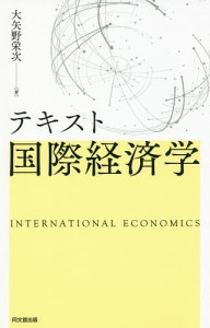 テキスト国際経済学 大矢野栄次