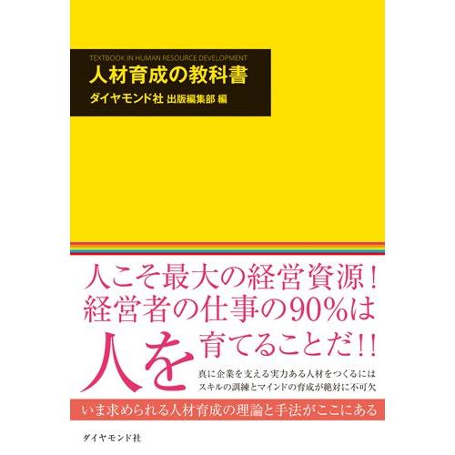 人材育成の教科書---いま注目の教育メソッド18例