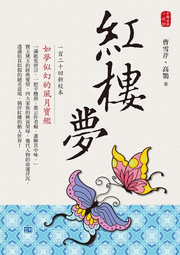 【電子書】紅樓夢一百二十回新校本