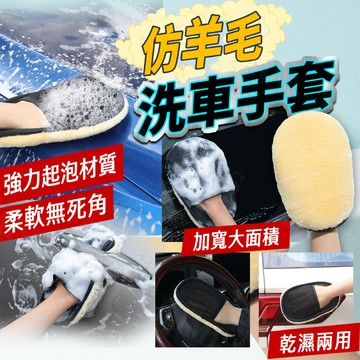 台灣出貨免運💥羊毛洗車手套 洗車工具 仿羊毛手套 透氣 網布 海綿 打蠟 車體清潔 清洗用品