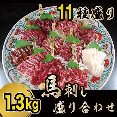 ふるさと納税 多良木町 贅沢な11種　馬刺しの盛合せ　計1.3kg(多良木町)