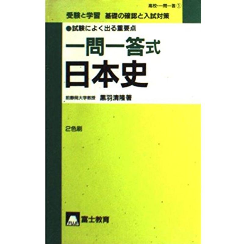 受験と学習一問一答式日本史 (高校一問一答)