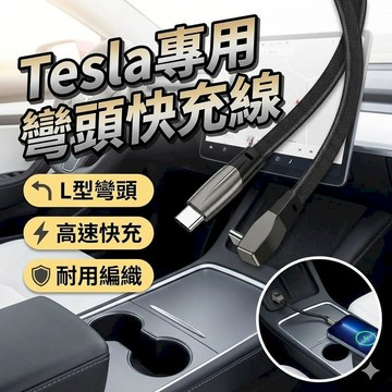 手機充電器｜充電線 適用特斯拉3/Y彎頭雙C快充線60W