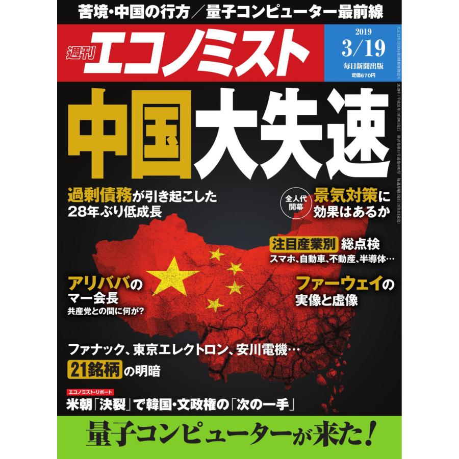 エコノミスト 2019年03月19日号 電子書籍版   エコノミスト編集部