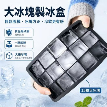 台灣出貨 食品級鉑金硅膠15格方形冰格模具 商用級儲冰盒 耐高溫防凍裂按壓式製冰盒 冰塊模具 製冰盒