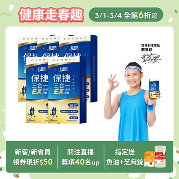 【白蘭氏】保捷三合一EX膠原膠囊 30顆x5盒(共150顆) 靈活行動力 UC2 玻尿酸 維生素D 維生素K2 官方直營