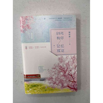 【雷根360免運】【送贈品】時光有你 記憶成花 (簡體) #九成新 #九成新【P-C1894】