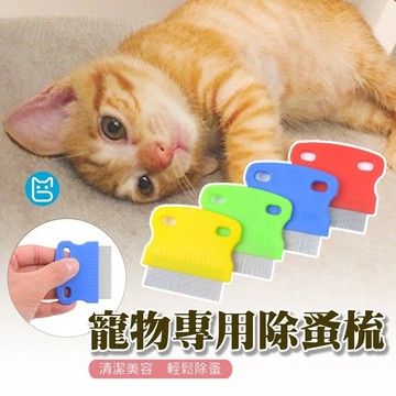《小貓亂亂買》寵物除蚤刷 除蚤刷 除蚤梳 蚤梳 寵物梳子